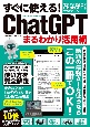すぐに使える！ChatGPTまるわかり活用術　手順を追うだけでChatGPTを完全マスター！