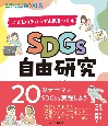 SDGs自由研究　こどものチカラで未来をつくる