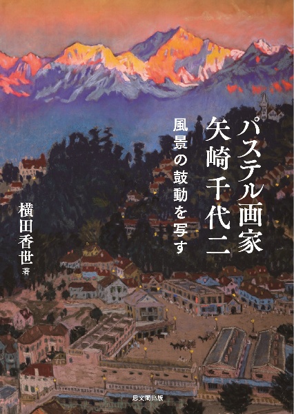 パステル画家　矢崎千代二　風景の鼓動を写す