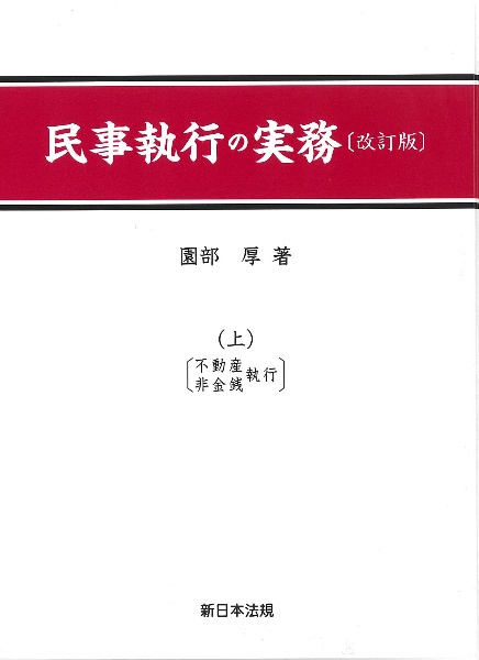 民事執行の実務（上）　不動産・非金銭執行　改訂版