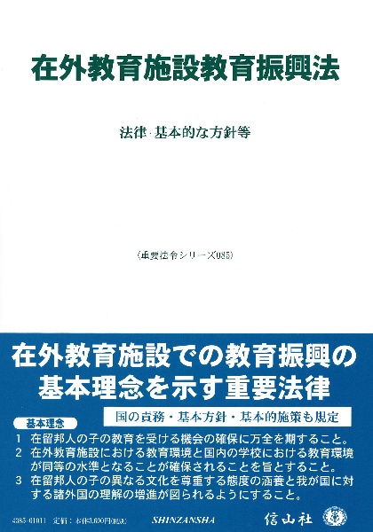 在外教育施設教育振興法　法律・基本的な方針等