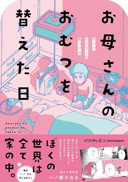 お母さんのおむつを替えた日 ヤングケアラーの見つけ方