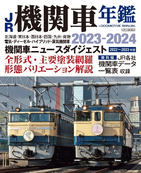 ＪＲ機関車年鑑　電気・ディーゼル・ハイブリッド・蒸気機関車　全形式・主要塗装　２０２３ー２０２４　ＬＯＣＯＭＯＴＩＶＥ　ＡＮＮＵＡＬ