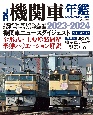 JR機関車年鑑　電気・ディーゼル・ハイブリッド・蒸気機関車　全形式・主要塗装　2023ー2024　LOCOMOTIVE　ANNUAL