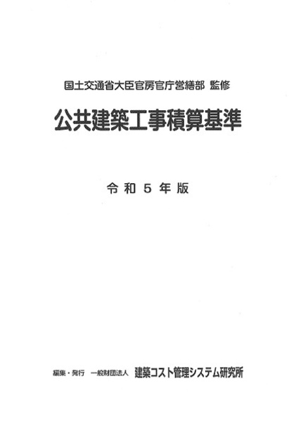 公共建築工事積算基準　令和５年版