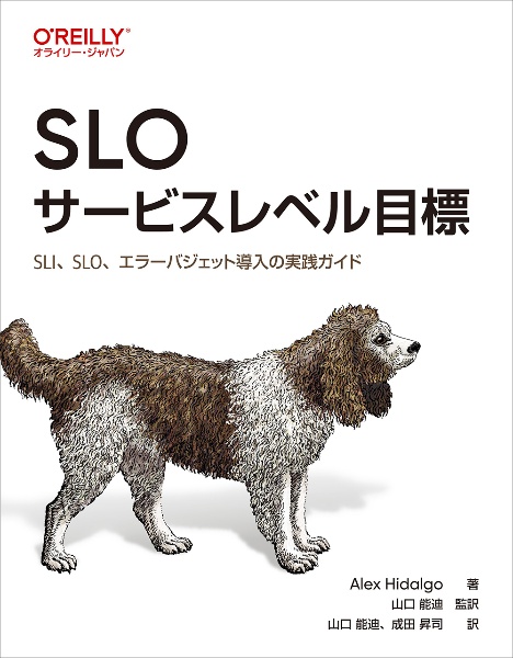 ＳＬＯ　サービスレベル目標　ＳＬＩ、ＳＬＯ、エラーバジェット導入の実践ガイド