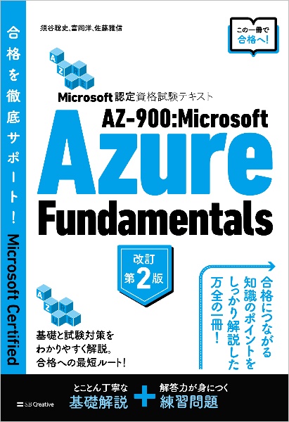 ＡＺー９００：Ｍｉｃｒｏｓｏｆｔ　Ａｚｕｒｅ　Ｆｕｎｄａｍｅｎｔａｌｓ　Ｍｉｃｒｏｓｏｆｔ認定資格試験テキスト