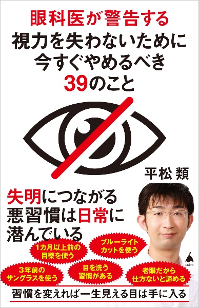 眼科医が警告する視力を失わないために今すぐやめるべき３９のこと