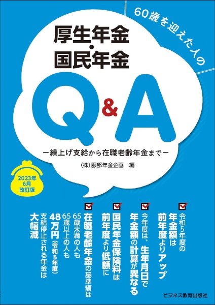 ６０歳を迎えた人の厚生年金・国民年金Ｑ＆Ａ　２０２３年６月改訂版　繰上げ支給から在職老齢年金まで