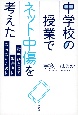 中学校の授業でネット中傷を考えた　指先ひとつで加害者にならないために