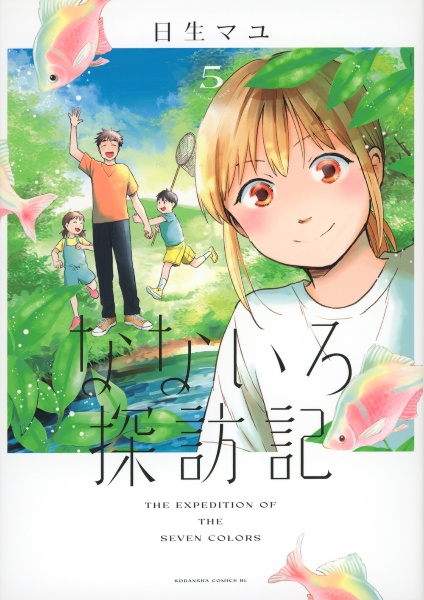 なないろ探訪記