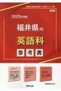 福井県の英語科参考書　２０２５年度版