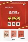 愛知県の英語科参考書　２０２５年度版