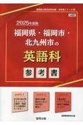 福岡県・福岡市・北九州市の英語科参考書　２０２５年度版