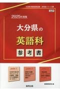 大分県の英語科参考書　２０２５年度版