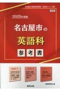 名古屋市の英語科参考書　２０２５年度版