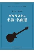 ギタリストの名演・名曲選