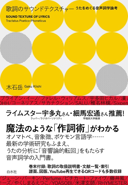 歌詞のサウンドテクスチャー　うたをめぐる音声詞学論考