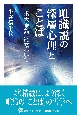 唯識説の深層心理とことば　『摂大乗論』に基づいて