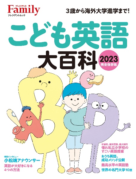 こども英語大百科　完全保存版　２０２３