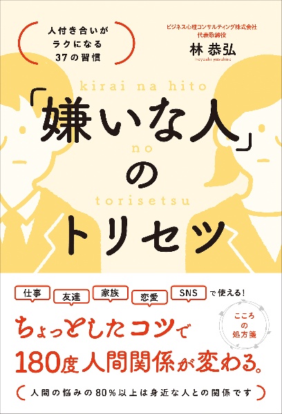 「嫌いな人」のトリセツ　人付き合いがラクになる３７の習慣