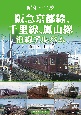 阪急京都線、千里線、嵐山線沿線アルバム　昭和〜平成