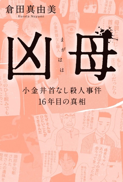 凶母　小金井首なし殺人事件１６年目の真相