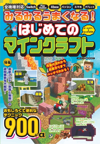 みるみるうまくなる！　はじめてのマインクラフト