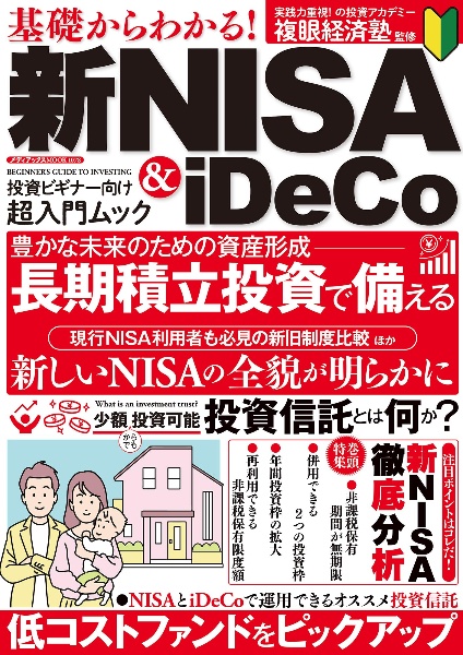 基礎からわかる！　新ＮＩＳＡ＆ｉＤｅＣｏ