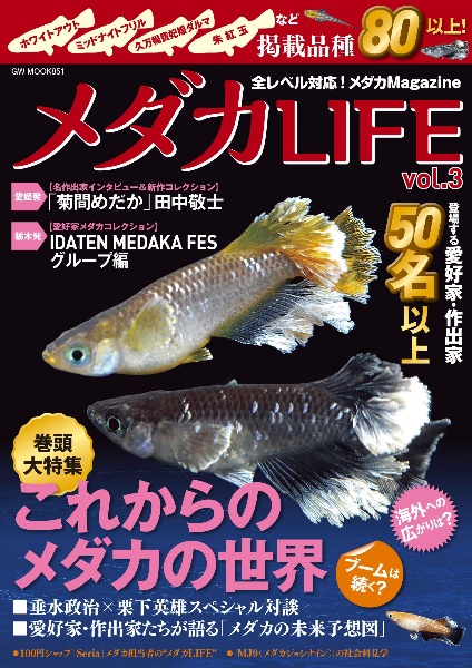 メダカＬＩＦＥ　これからのメダカの世界