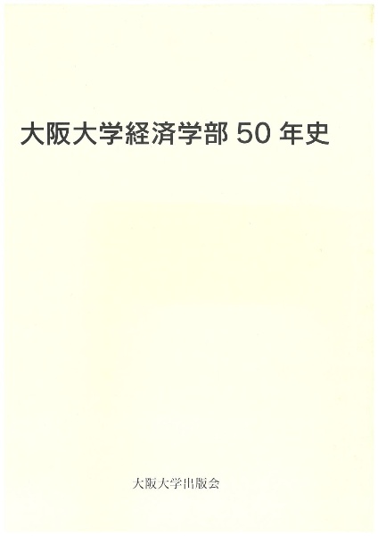 大阪大学経済学部５０年史