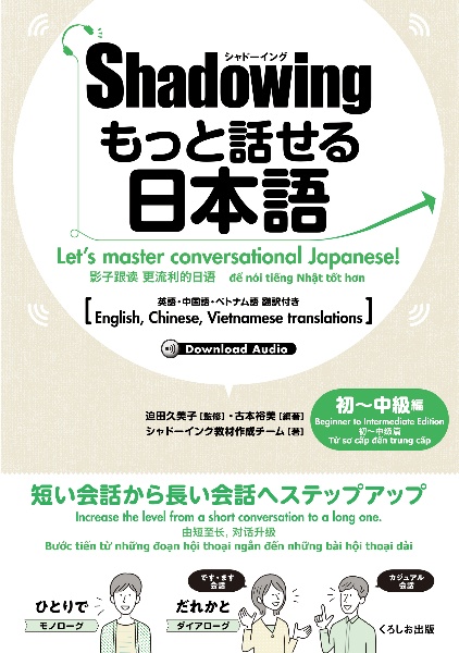 シャドーイングもっと話せる日本語　初～中級編　英語・中国語・ベトナム語翻訳付き