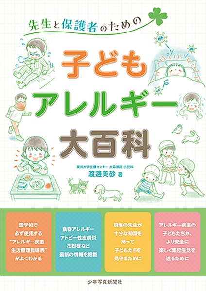 子どもアレルギー大百科　先生と保護者のための