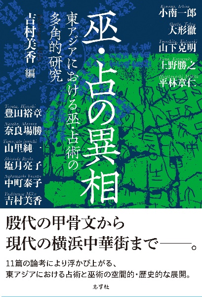 鬼系の病因論 疾病・疫病観の起源を探る/大形徹 - 販売書籍｜TSUTAYA