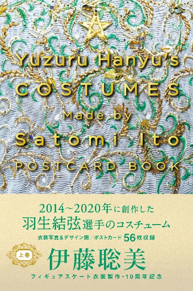 Ｙｕｚｕｒｕ　Ｈａｎｙｕ’ｓ　ＣＯＳＴＵＭＥＳ　Ｍａｄｅ　ｂｙ　Ｓａｔｏｍｉ　Ｉｔｏ　ＰＯＳＴＣＡＲＤ　ＢＯＯＫ（上）