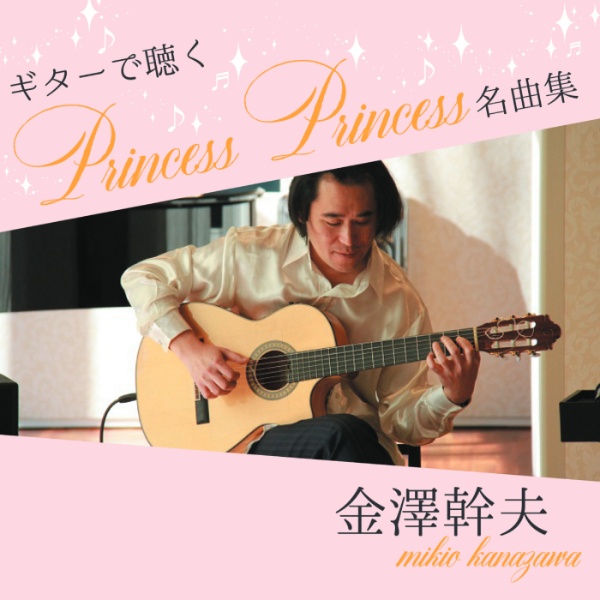 ギターで聴くＰｒｉｎｃｅｓｓ　Ｐｒｉｎｃｅｓｓ名曲集