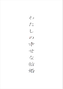 わたしの幸せな結婚