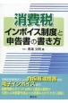 消費税インボイス制度と申告書の書き方