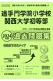 追手門学院小学校・関西大学初等部過去問題集　2024年度版　使いやすい！教えやすい！家庭学習に最適の問題集！