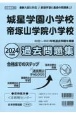 城星学園小学校・帝塚山学院小学校過去問題集　2024年度版