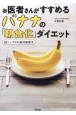 お医者さんがすすめるバナナの「朝食化」ダイエッ　ト超シンプルな腸活健康法