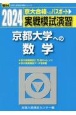 実戦模試演習　京都大学への数学　2024