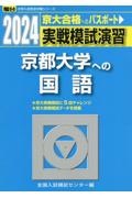 実戦模試演習　京都大学への国語　２０２４