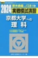 実戦模試演習　京都大学への理科　2024