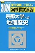 実戦模試演習　京都大学への地理歴史　２０２４