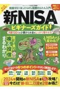 新・ＮＩＳＡビギナーズガイド　税金ゼロ×ほったらかし投資かんたん入門