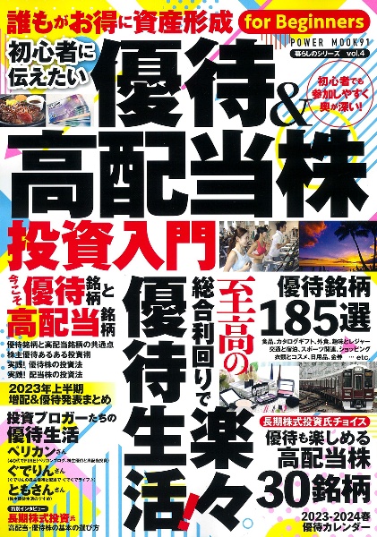 初心者に伝えたい　優待＆高配当株投資入門