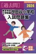 東京学芸大学附属世田谷小学校入試問題集　２０２４