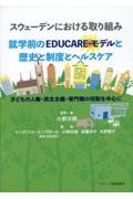 スウェーデンにおける取り組み就学前のＥＤＵＣＡＲＥ・モデルと歴史と制度とヘルスケ