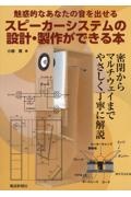 スピーカーシステムの設計・製作ができる本